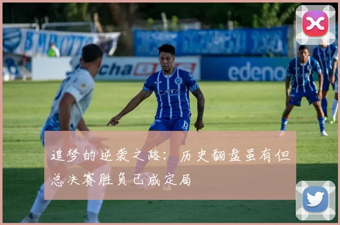 追梦的逆袭之路：历史翻盘虽有但总决赛胜负已成定局