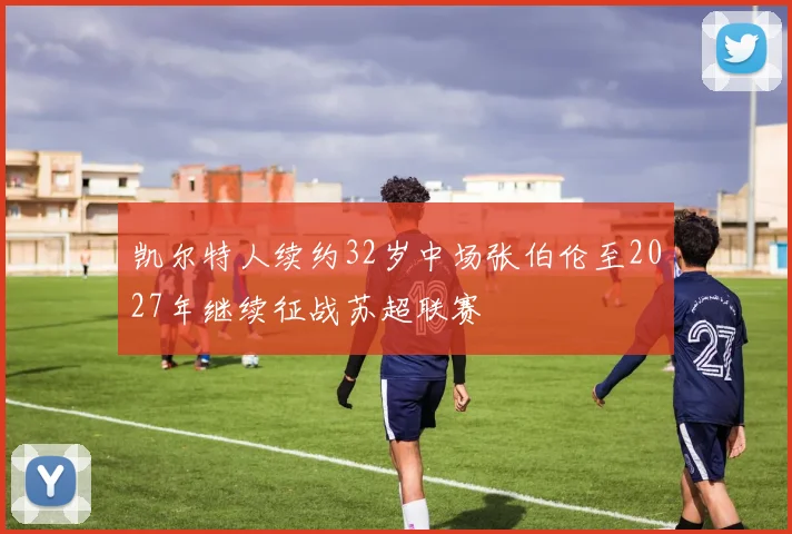 凯尔特人续约32岁中场张伯伦至2027年继续征战苏超联赛