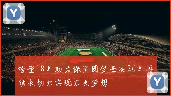 哈登18年助力保罗圆梦西决26年再助米切尔实现东决梦想