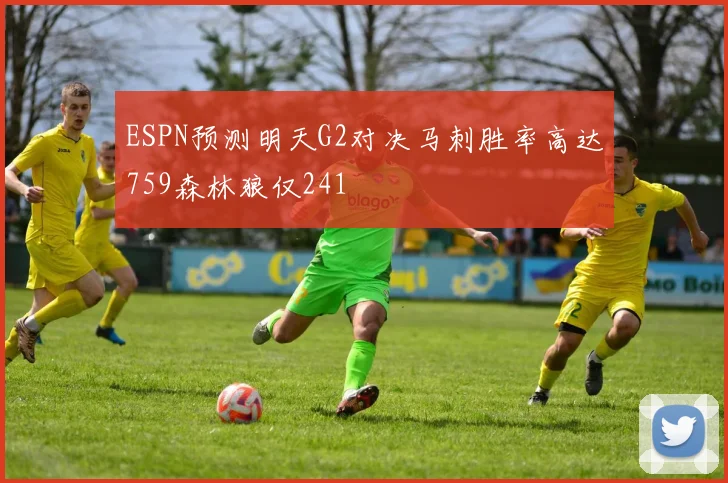 ESPN预测明天G2对决马刺胜率高达759森林狼仅241