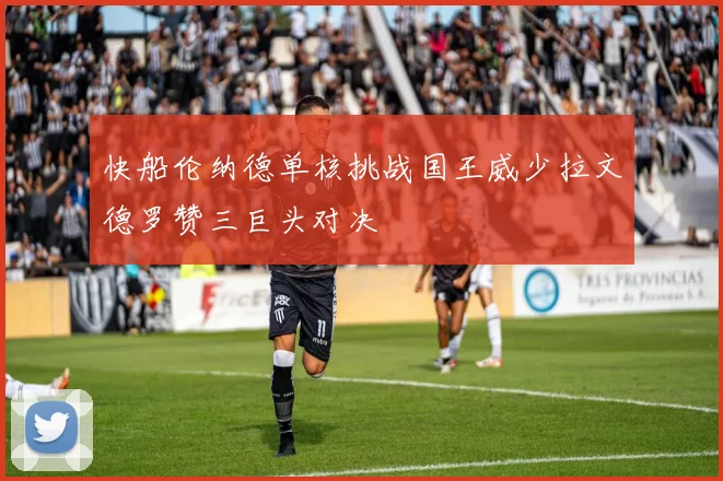 快船伦纳德单核挑战国王威少拉文德罗赞三巨头对决