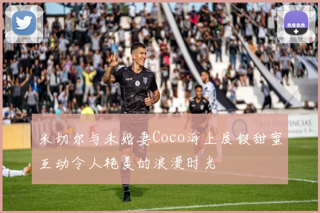 米切尔与未婚妻Coco海上度假甜蜜互动令人艳羡的浪漫时光