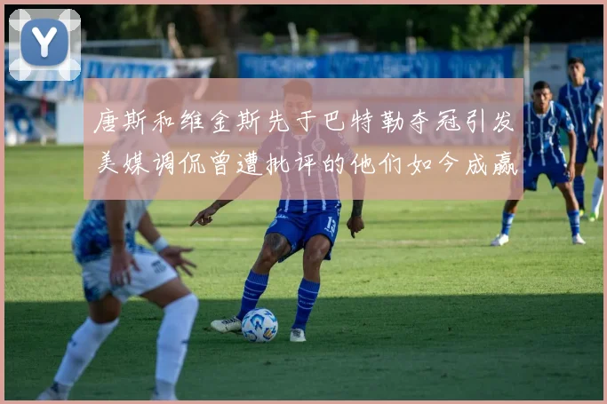 唐斯和维金斯先于巴特勒夺冠引发美媒调侃曾遭批评的他们如今成赢家
