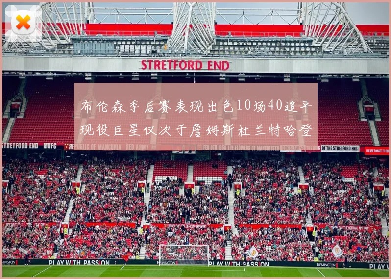 布伦森季后赛表现出色10场40追平现役巨星仅次于詹姆斯杜兰特哈登