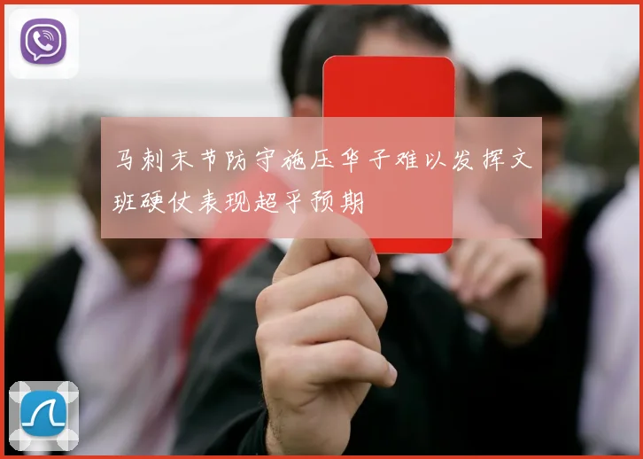 马刺末节防守施压华子难以发挥文班硬仗表现超乎预期