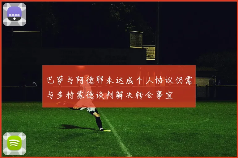 巴萨与阿德耶米达成个人协议仍需与多特蒙德谈判解决转会事宜
