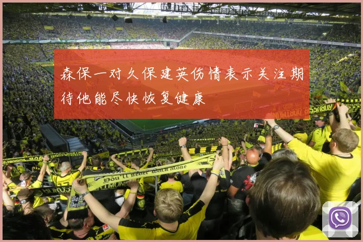 森保一对久保建英伤情表示关注期待他能尽快恢复健康