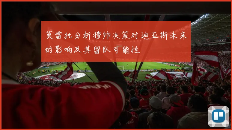 莫雷托分析穆帅决策对迪亚斯未来的影响及其留队可能性